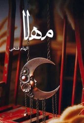 مهلا (آترینا)