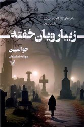 زیبا رویان خفته (ماجراهای تام رینولدز کتاب سوم)/تندیس