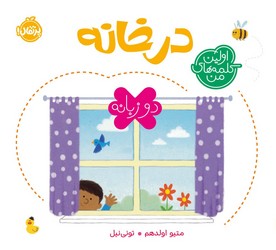 دو زبانه اولین کلمه های من _ در خانه/پرتقال