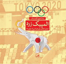 المپیک زرد/ثالث