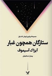 ستارگان همچون غبار /تندیس