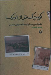 کوچک تر از ام یک (خاطرات عباس حیدری) / سوره مهر