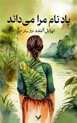 باد نام مرا می داند/تندیس