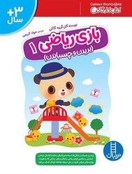 کتاب کار گاکن_ بازی ریاضی 1_ بریدن و جسباندن/فنی ایران