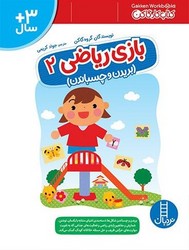 کتاب کار گاکن_ بازی ریاضی 2_ بریدن و چسباندن/فنی ایران