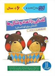 کتاب کار کومن_ آشنایی با اعداد و شکل ها _ آمادگی برای کودکستان/فنی ایران
