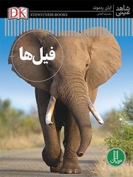 شاهد عینی _ فیل ها/فنی ایران