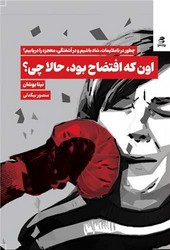 اون که افتضاح بود، حالا چی؟/بهار سبز