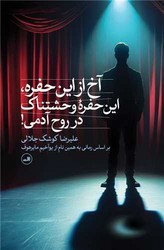 آخ از این حفره این حفره وحشتناک در روح آدمی/ثالث