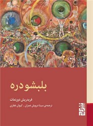 بلبشو دره/برج
