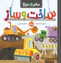 سلام دنیا _ ساخت و ساز /پرتقال