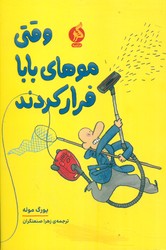 وقتی موهای بابا فرار کردند/ادامه