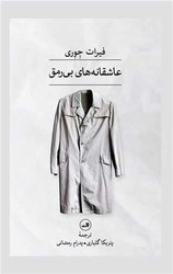 عاشقانه های بی رمق/ثالث
