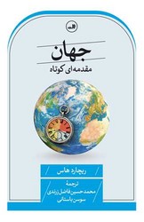 جهان (مقدمه ای کوتاه)/ثالث