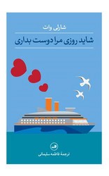 شاید روزی مرا دوست بداری/ثالث