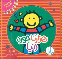 مجموعه 4 جلدی کیفی _ هزار تا جوره دنیا/فنی ایران