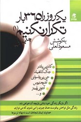 یک روز را 365 بار تکرار نکنیم (جلد 1)/بهارسبز