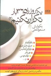 یک روز را 365 بار تکرار نکنیم (جلد 2)/بهارسبز