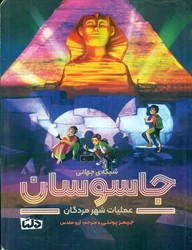 شبکه ی جهانی جاسوسان 4_ عملیات شهر مردگان/دلتا/مهرسا