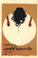 مرگ در جزیره گوکومون / تندیس