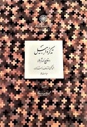 تذکره اربیل/دایره المعارف بزرگ اسلامی