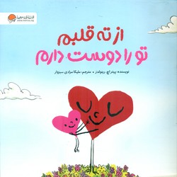 از ته قلبم تو را دوست دارم / مهرسا