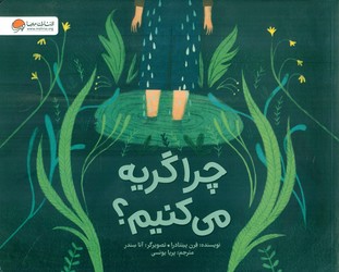 چرا گریه می کنیم؟ /مهرسا
