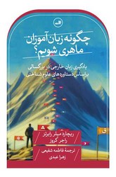 چگونه زبان آموزان ماهری شویم/ثالث