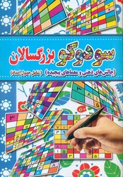 سودوکو بزرگسالان/آب‌نبات چوبی