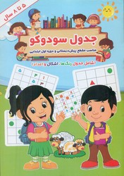 جدول سودوکو _ 5 تا 8 سال/آب‌نبات چوبی