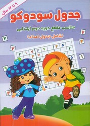 جدول سودوکو _ 9 تا 12 سال/آب‌نبات چوبی