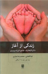 زندگی از آغاز (1)(تولد تا 2 سالگی) / بینش نو