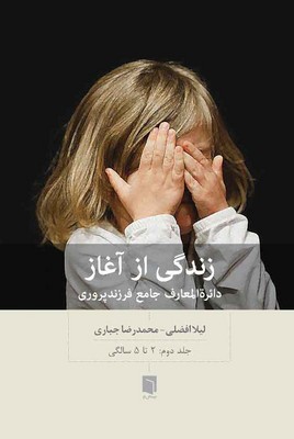زندگی از آغاز (2)(2 تا 5 سالگی) / بینش نو