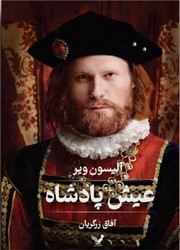 عیش پادشاه/تندیس