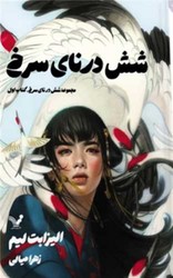 شش درنای سرخ(کتاب اول)/تندیس