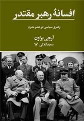 افسانه رهبر مقتدر/تندیس