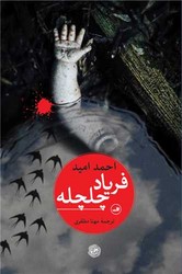 فریاد چلچله/ثالث
