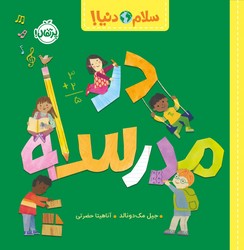 سلام دنیا _ در مدرسه /پرتقال