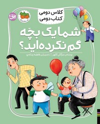 کلاس دومی کتاب دومی 1_ شما یک بچه گم نکرده اید؟/افق
