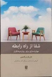 شفا از راه رابطه / بینش نو