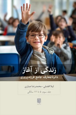 زندگی از آغاز (3) (5 تا 12 سالگی) / بینش نو
