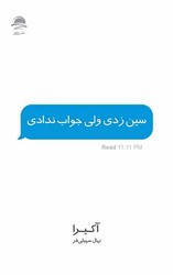 سین زدی ولی جواب ندادی / داهی