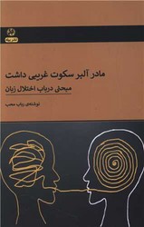 مادر آلبر سکوت غریبی داشت/پیله