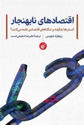اقتصادهای نابهنجار / ترجمان