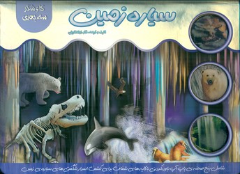 کاوشگر سه بعدی _ سیاره زمین/جابیرو