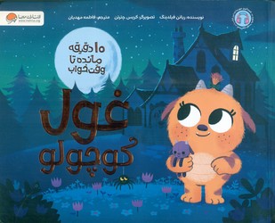10 دقیقه مانده تا وقت خواب _ غول کوچولو / مهرسا