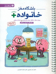 باشگاه مغز _ خانواده پلاس +/مهرسا