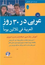 عربی در 30 روز/شباهنگ