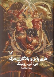هری‏ پاتر جلد هفتم _ مجموعه یادگاران مرگ _ جلد سخت/تندیس
