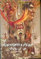 هری‏ پاتر جلد شش _ مجموعه شاهزاده‏ دورگه _ جلد سخت/تندیس